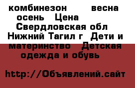 комбинезон GUSTI весна- осень › Цена ­ 1 000 - Свердловская обл., Нижний Тагил г. Дети и материнство » Детская одежда и обувь   
